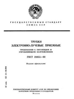 ГОСТ 28855-90