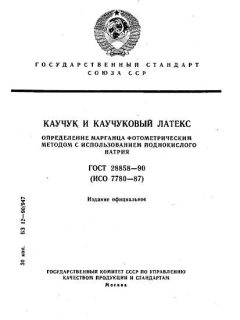 ГОСТ 28858-90