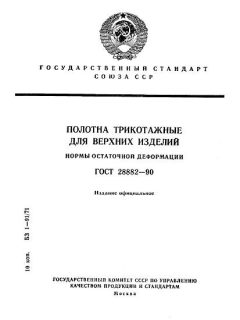 ГОСТ 28882-90