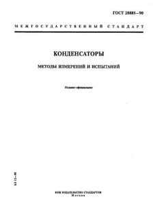 ГОСТ 28885-90