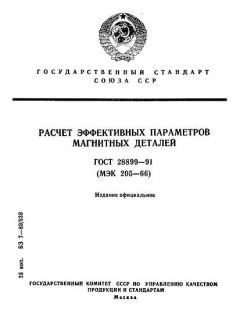 ГОСТ 28899-91