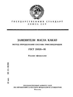 ГОСТ 28928-91