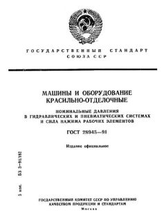 ГОСТ 28945-91