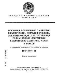 ГОСТ 28970-91