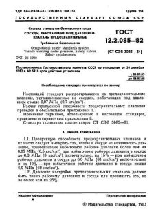 ГОСТ 12.2.085-82