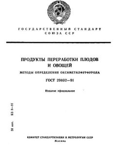 ГОСТ 29032-91