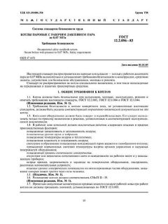 ГОСТ 12.2.096-83