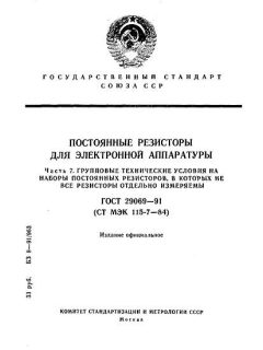 ГОСТ 29069-91