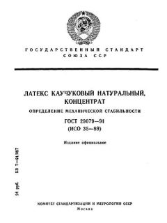 ГОСТ 29079-91