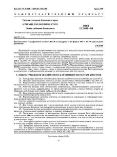 ГОСТ 12.2.099-84