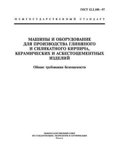 ГОСТ 12.2.100-97