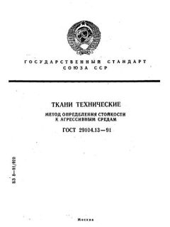 ГОСТ 29104.13-91
