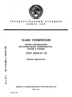 ГОСТ 29104.15-91