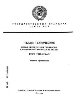 ГОСТ 29104.19-91