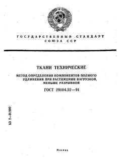 ГОСТ 29104.22-91