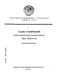 ГОСТ 29104.6-91