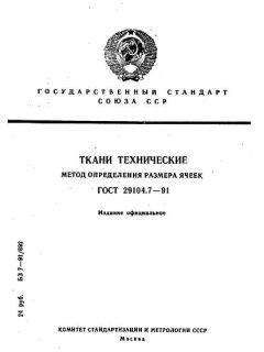 ГОСТ 29104.7-91