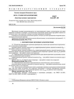 ГОСТ 12.2.107-85