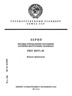 ГОСТ 29177-91