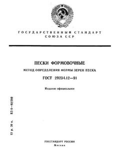 ГОСТ 29234.12-91