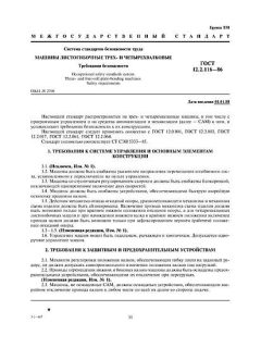 ГОСТ 12.2.116-86