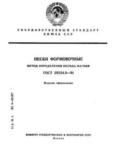 ГОСТ 29234.9-91