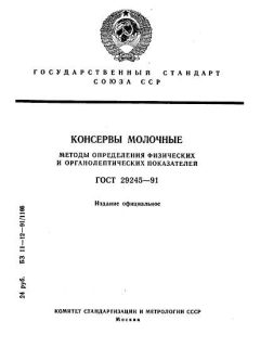 ГОСТ 29245-91