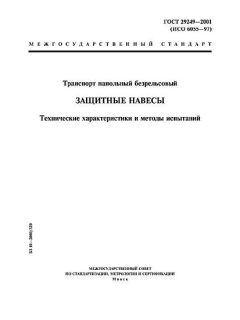 ГОСТ 29249-2001