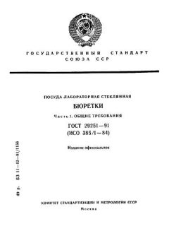 ГОСТ 29251-91