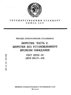 ГОСТ 29252-91