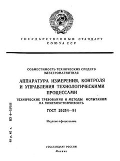ГОСТ 29254-91