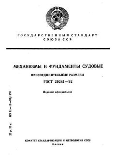ГОСТ 29281-92