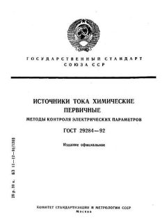 ГОСТ 29284-92