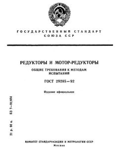 ГОСТ 29285-92
