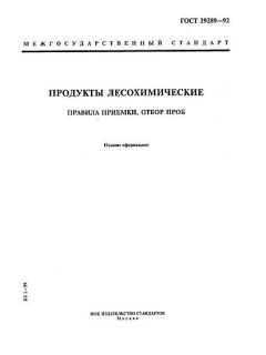ГОСТ 29289-92