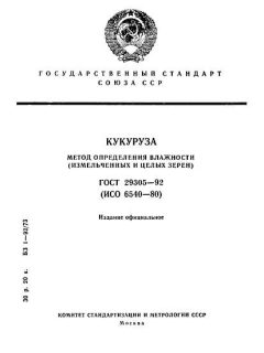 ГОСТ 29305-92