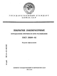 ГОСТ 29309-92
