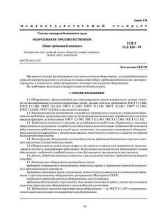 ГОСТ 12.2.124-90