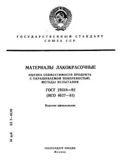 ГОСТ 29318-92