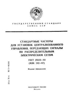 ГОСТ 29323-92