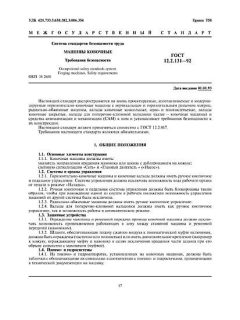 ГОСТ 12.2.131-92