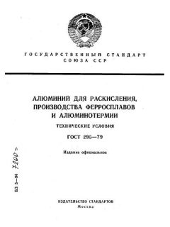 ГОСТ 295-79