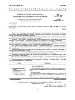 ГОСТ 3.1109-82