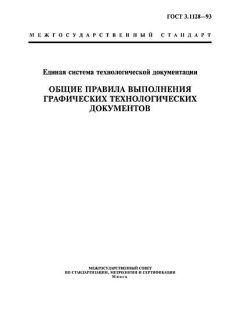 ГОСТ 3.1128-93