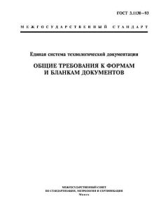 ГОСТ 3.1130-93