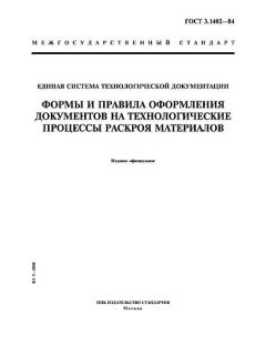 ГОСТ 3.1402-84