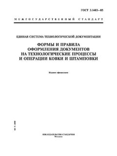 ГОСТ 3.1403-85