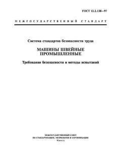 ГОСТ 12.2.138-97