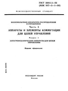 ГОСТ 30011.5-93