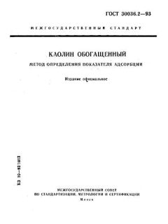 ГОСТ 30036.2-93